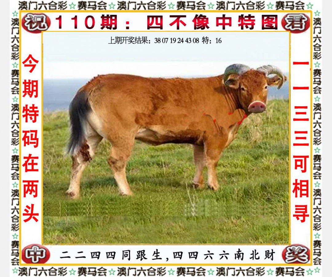 110期四不像中特图[图]